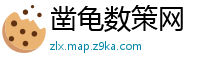 凿龟数策网